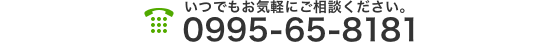 いつでもお気軽にご相談ください。Tel.0995-65-8181