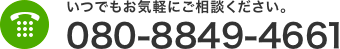 いつでもお気軽にご相談ください。Tel.080-8849-4661