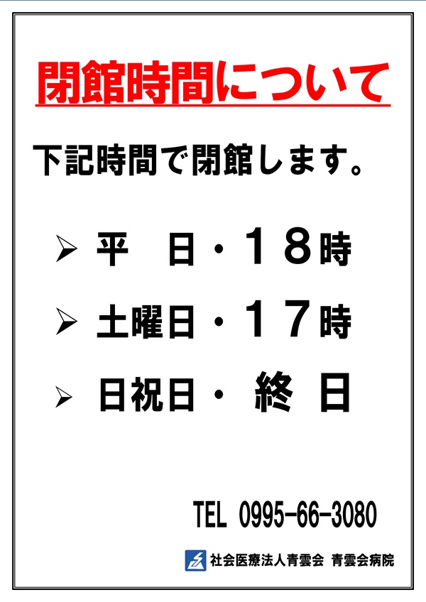 閉館時間について
